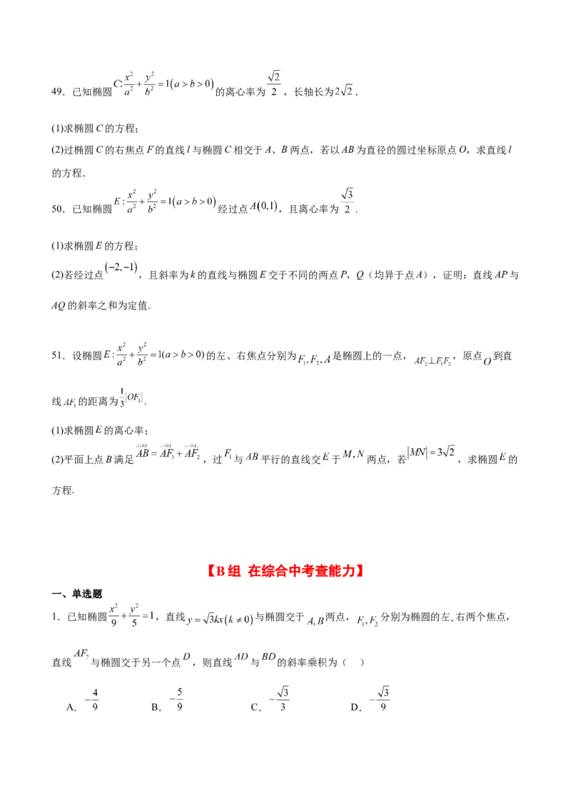 第42练直线与椭圆（精练：基础+重难点）一轮复习讲义2024年高考数学高频考点题型归纳与方法总结（新高考通用）原卷版_02高考数学_新高考复习资料_2024年新高考资料_一轮复习资料