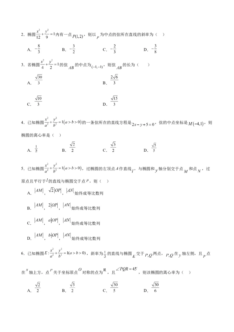 第42练直线与椭圆（精练：基础+重难点）一轮复习讲义2024年高考数学高频考点题型归纳与方法总结（新高考通用）原卷版_02高考数学_新高考复习资料_2024年新高考资料_一轮复习资料