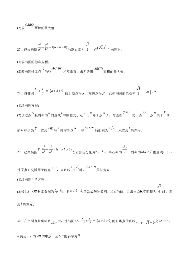 第42练直线与椭圆（精练：基础+重难点）一轮复习讲义2024年高考数学高频考点题型归纳与方法总结（新高考通用）原卷版_02高考数学_新高考复习资料_2024年新高考资料_一轮复习资料