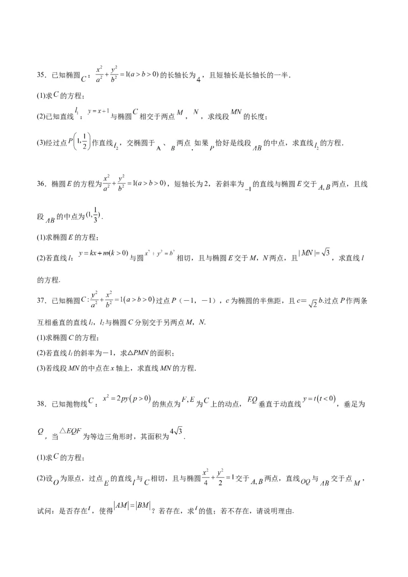 第42练直线与椭圆（精练：基础+重难点）一轮复习讲义2024年高考数学高频考点题型归纳与方法总结（新高考通用）原卷版_02高考数学_新高考复习资料_2024年新高考资料_一轮复习资料