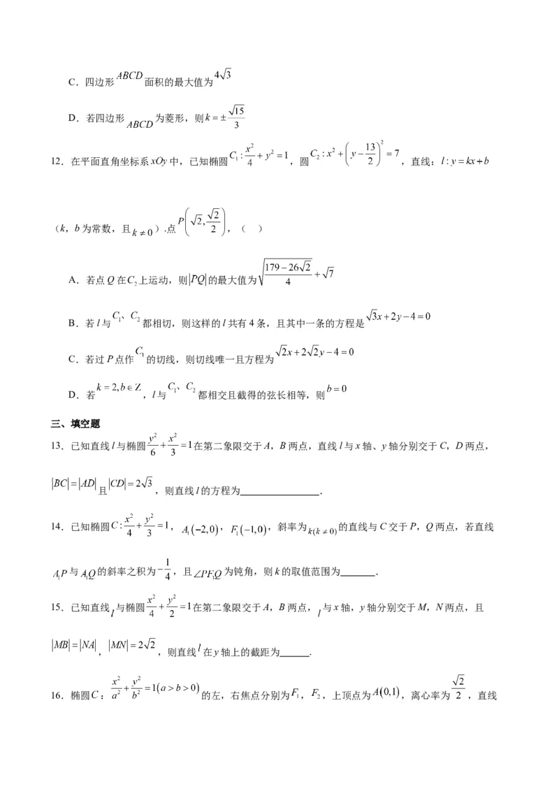 第42练直线与椭圆（精练：基础+重难点）一轮复习讲义2024年高考数学高频考点题型归纳与方法总结（新高考通用）原卷版_02高考数学_新高考复习资料_2024年新高考资料_一轮复习资料