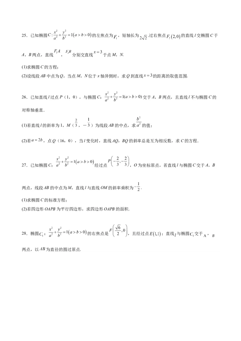 第42练直线与椭圆（精练：基础+重难点）一轮复习讲义2024年高考数学高频考点题型归纳与方法总结（新高考通用）原卷版_02高考数学_新高考复习资料_2024年新高考资料_一轮复习资料