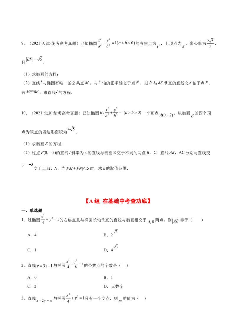 第42练直线与椭圆（精练：基础+重难点）一轮复习讲义2024年高考数学高频考点题型归纳与方法总结（新高考通用）原卷版_02高考数学_新高考复习资料_2024年新高考资料_一轮复习资料