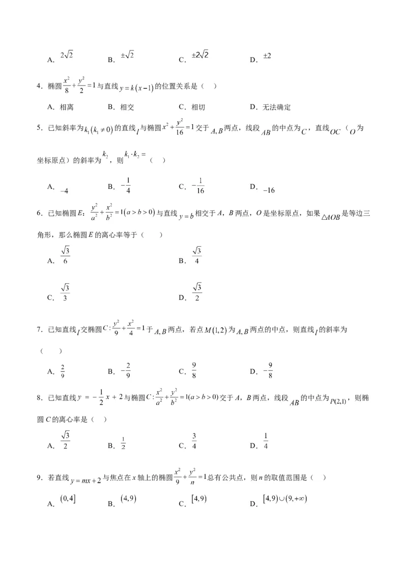 第42练直线与椭圆（精练：基础+重难点）一轮复习讲义2024年高考数学高频考点题型归纳与方法总结（新高考通用）原卷版_02高考数学_新高考复习资料_2024年新高考资料_一轮复习资料
