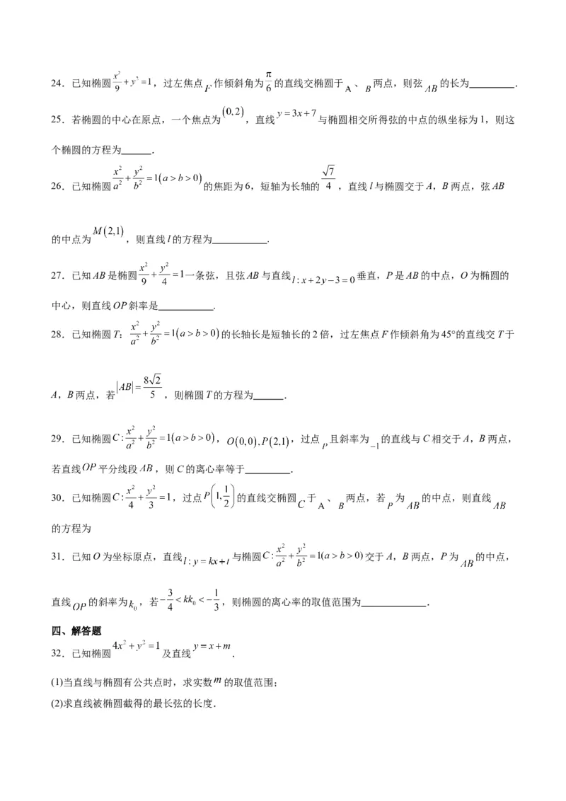 第42练直线与椭圆（精练：基础+重难点）一轮复习讲义2024年高考数学高频考点题型归纳与方法总结（新高考通用）原卷版_02高考数学_新高考复习资料_2024年新高考资料_一轮复习资料