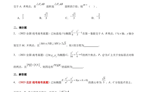 第42练直线与椭圆（精练：基础+重难点）一轮复习讲义2024年高考数学高频考点题型归纳与方法总结（新高考通用）原卷版_02高考数学_新高考复习资料_2024年新高考资料_一轮复习资料