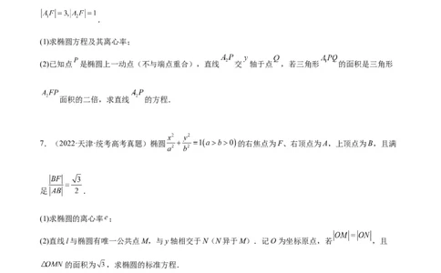 第42练直线与椭圆（精练：基础+重难点）一轮复习讲义2024年高考数学高频考点题型归纳与方法总结（新高考通用）原卷版_02高考数学_新高考复习资料_2024年新高考资料_一轮复习资料