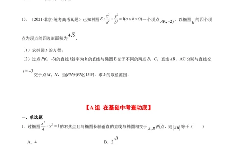 第42练直线与椭圆（精练：基础+重难点）一轮复习讲义2024年高考数学高频考点题型归纳与方法总结（新高考通用）原卷版_02高考数学_新高考复习资料_2024年新高考资料_一轮复习资料