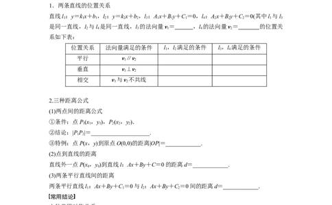 第八章　&sect;8.2　两条直线的位置关系_02高考数学_2025年新高考资料_一轮复习_2025高考大一轮复习讲义+课件（完结）_2025高考大一轮复习数学（人教b版）_学生用书Word版文档_大一轮复习讲义