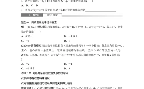 第八章　&sect;8.2　两条直线的位置关系_02高考数学_2025年新高考资料_一轮复习_2025高考大一轮复习讲义+课件（完结）_2025高考大一轮复习数学（人教b版）_学生用书Word版文档_大一轮复习讲义