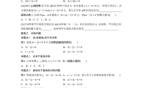 第八章　&sect;8.2　两条直线的位置关系_02高考数学_2025年新高考资料_一轮复习_2025高考大一轮复习讲义+课件（完结）_2025高考大一轮复习数学（人教b版）_学生用书Word版文档_大一轮复习讲义
