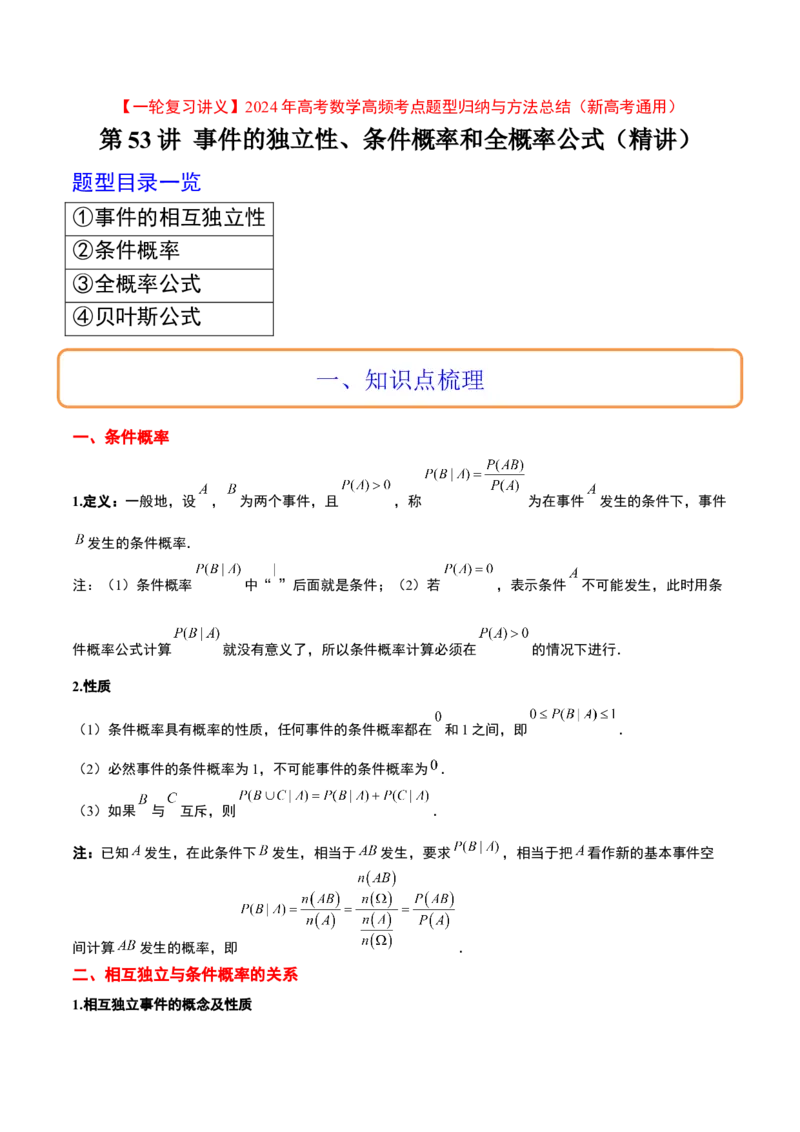 第53讲事件的独立性、条件概率和全概率公式（精讲）一轮复习讲义2024年高考数学高频考点题型归纳与方法总结（新高考通用）原卷版_02高考数学_新高考复习资料_2024年新高考资料