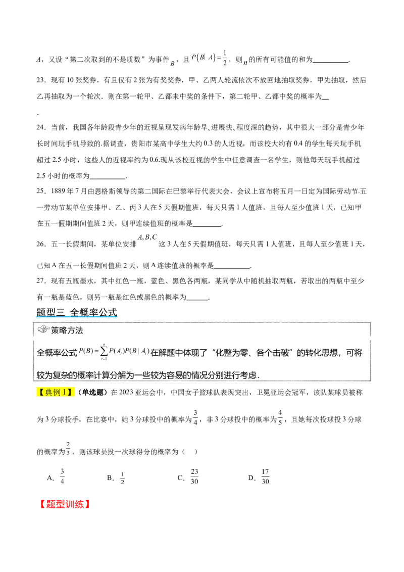 第53讲事件的独立性、条件概率和全概率公式（精讲）一轮复习讲义2024年高考数学高频考点题型归纳与方法总结（新高考通用）原卷版_02高考数学_新高考复习资料_2024年新高考资料