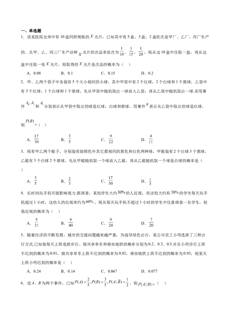 第53讲事件的独立性、条件概率和全概率公式（精讲）一轮复习讲义2024年高考数学高频考点题型归纳与方法总结（新高考通用）原卷版_02高考数学_新高考复习资料_2024年新高考资料