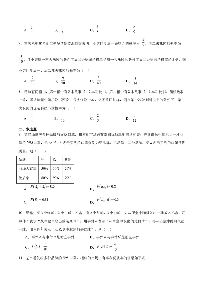 第53讲事件的独立性、条件概率和全概率公式（精讲）一轮复习讲义2024年高考数学高频考点题型归纳与方法总结（新高考通用）原卷版_02高考数学_新高考复习资料_2024年新高考资料