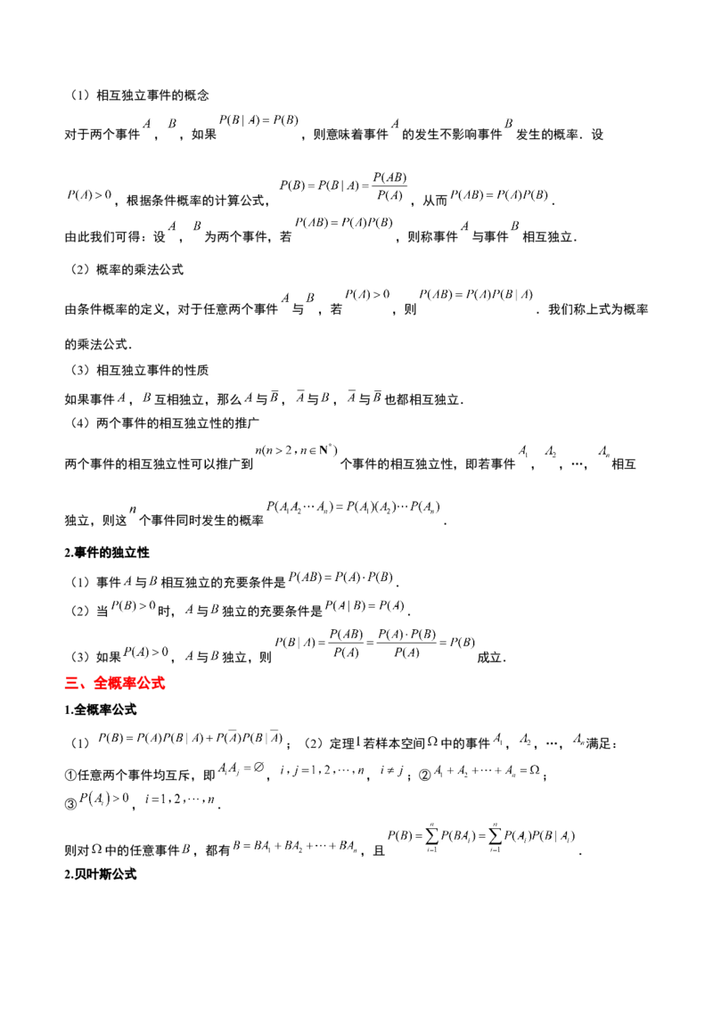 第53讲事件的独立性、条件概率和全概率公式（精讲）一轮复习讲义2024年高考数学高频考点题型归纳与方法总结（新高考通用）原卷版_02高考数学_新高考复习资料_2024年新高考资料