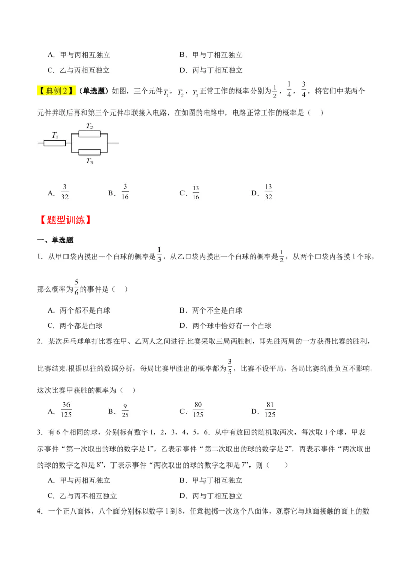 第53讲事件的独立性、条件概率和全概率公式（精讲）一轮复习讲义2024年高考数学高频考点题型归纳与方法总结（新高考通用）原卷版_02高考数学_新高考复习资料_2024年新高考资料