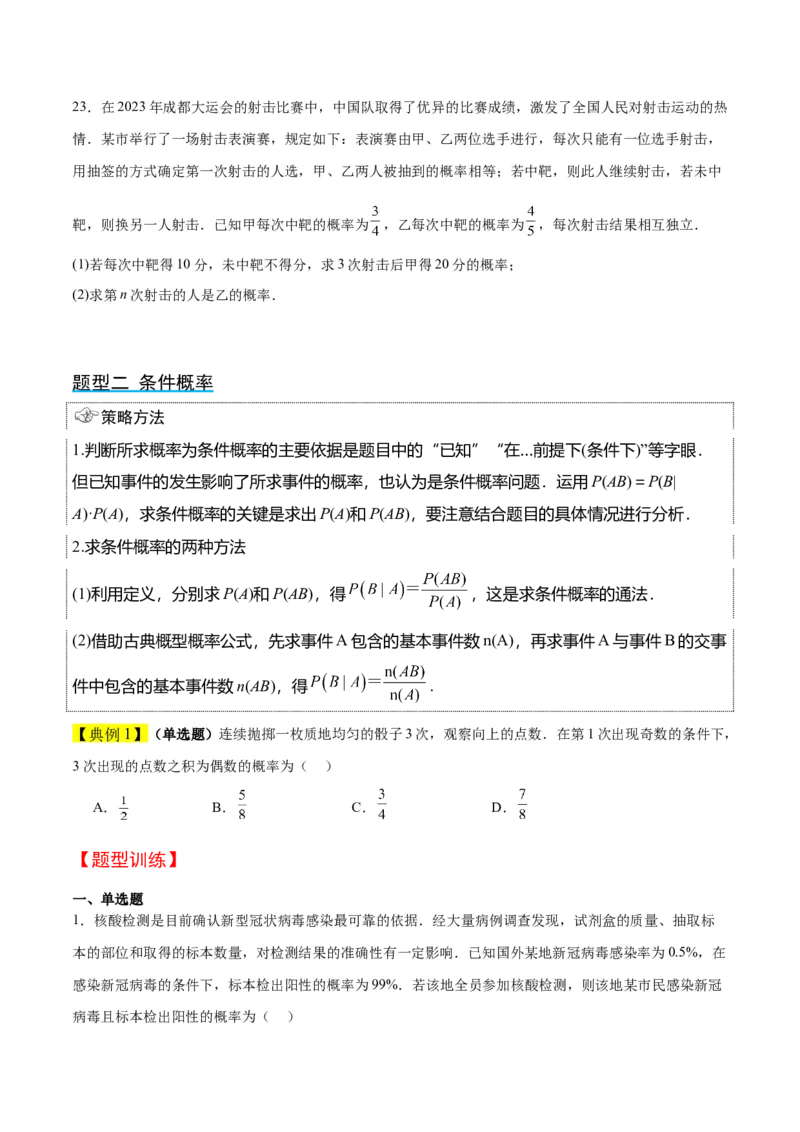 第53讲事件的独立性、条件概率和全概率公式（精讲）一轮复习讲义2024年高考数学高频考点题型归纳与方法总结（新高考通用）原卷版_02高考数学_新高考复习资料_2024年新高考资料