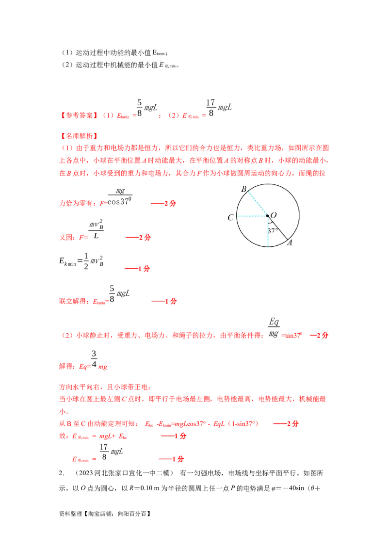 模型40电势和电势能模型（解析版）_04高考物理_新高考复习资料_2024新高考复习资料_二轮复习资料_2024高考物理二轮复习80模型最新模拟题专项训练_教师版（含答案解析）