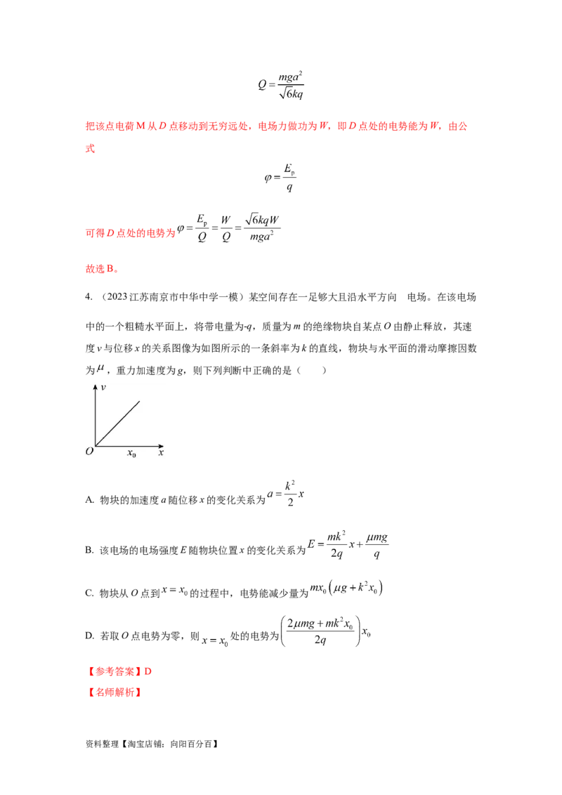 模型40电势和电势能模型（解析版）_04高考物理_新高考复习资料_2024新高考复习资料_二轮复习资料_2024高考物理二轮复习80模型最新模拟题专项训练_教师版（含答案解析）