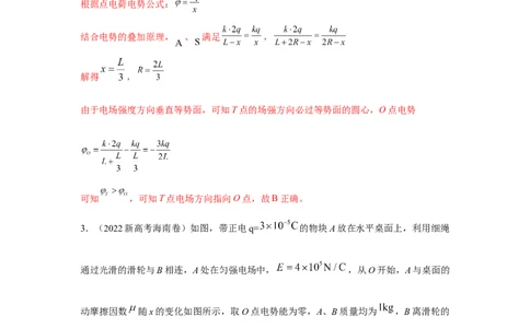 模型40电势和电势能模型（解析版）_04高考物理_新高考复习资料_2024新高考复习资料_二轮复习资料_2024高考物理二轮复习80模型最新模拟题专项训练_教师版（含答案解析）