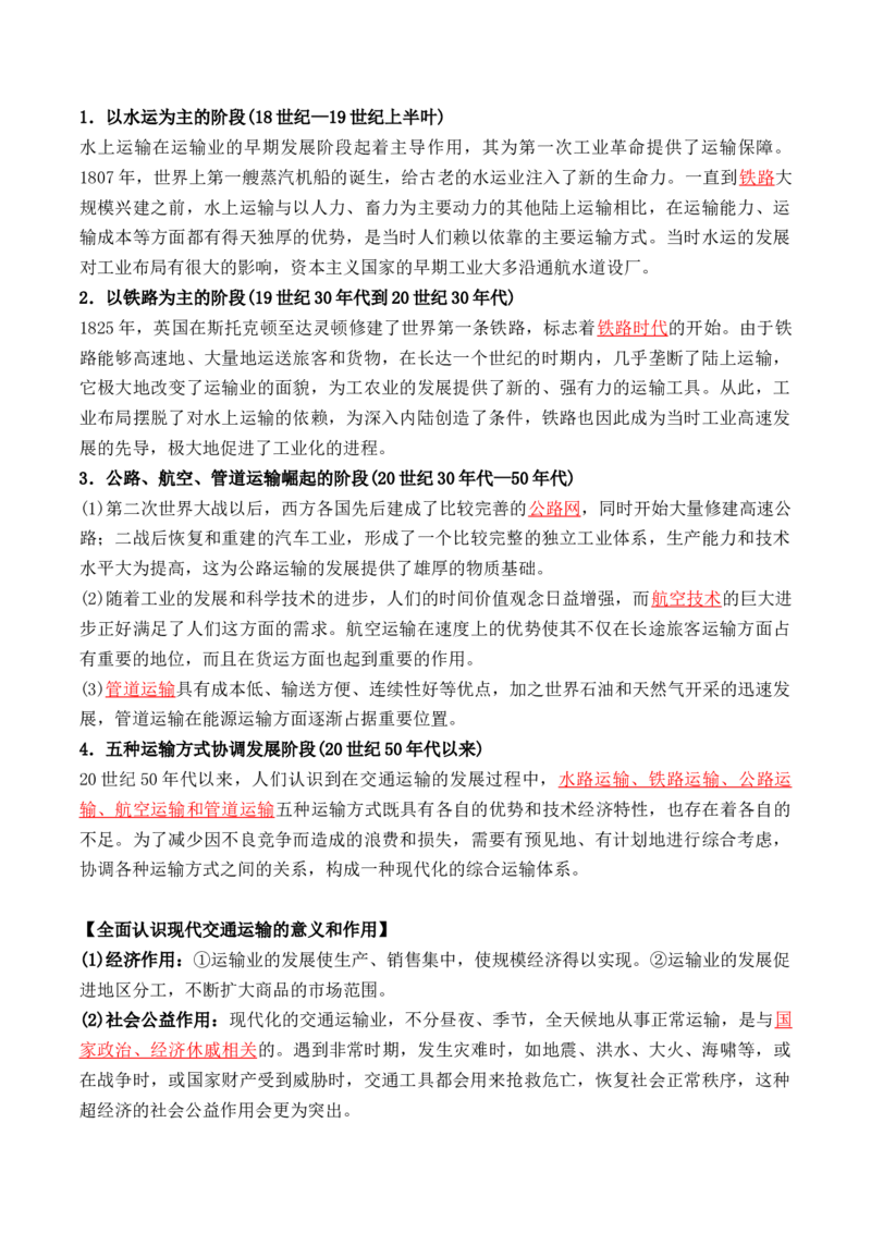 第五单元++交通与社会变迁+-背记手册高中历史全册最新核心考点必背清单（选择性必修一二三）_07高考历史_2024年新高考资料_1.2024一轮复习_选择性必修2：经济与社会生活