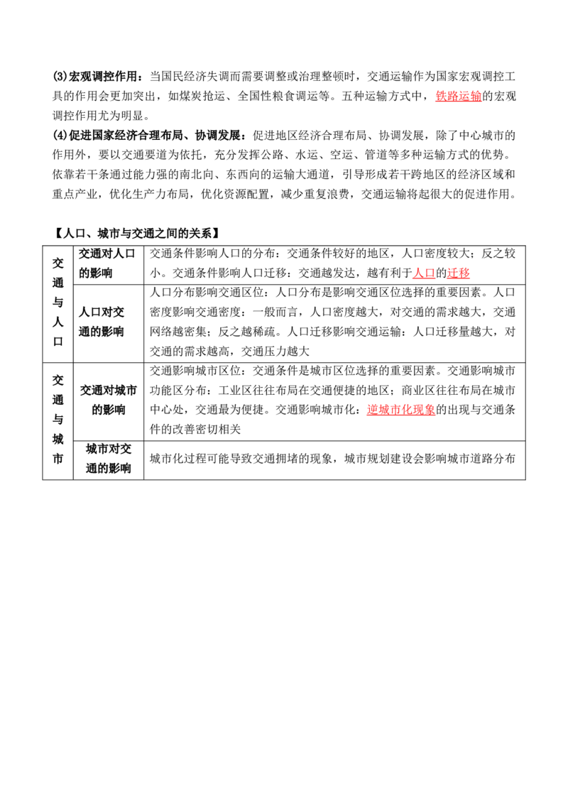 第五单元++交通与社会变迁+-背记手册高中历史全册最新核心考点必背清单（选择性必修一二三）_07高考历史_2024年新高考资料_1.2024一轮复习_选择性必修2：经济与社会生活