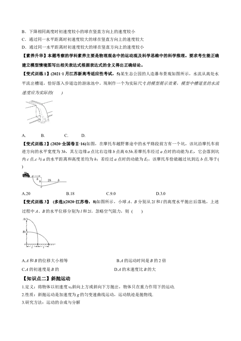 专题4.2抛体运动的规律及实验讲原卷版_04高考物理_新高考复习资料_2022年新高考复习资料_2022年高考物理一轮复习讲练测（新教材新高考）