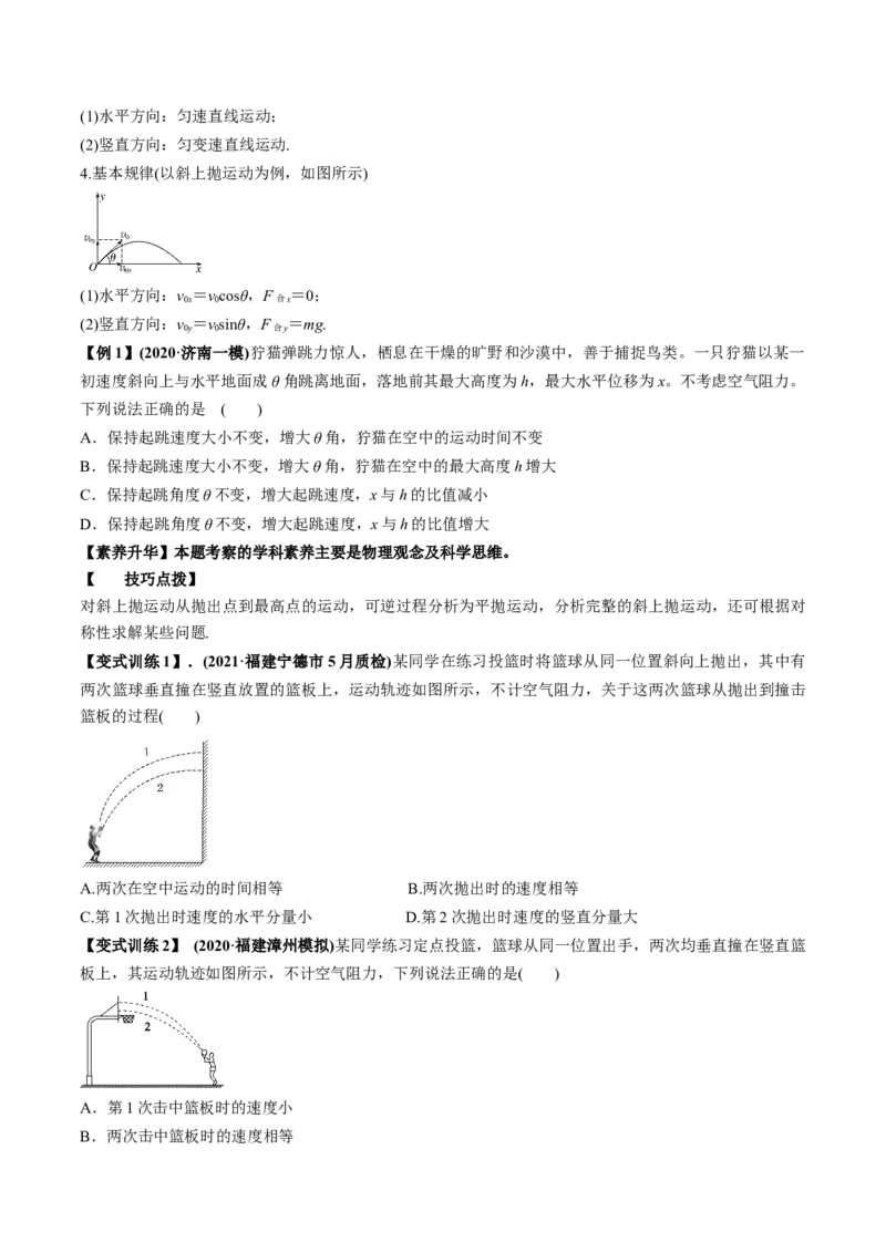 专题4.2抛体运动的规律及实验讲原卷版_04高考物理_新高考复习资料_2022年新高考复习资料_2022年高考物理一轮复习讲练测（新教材新高考）
