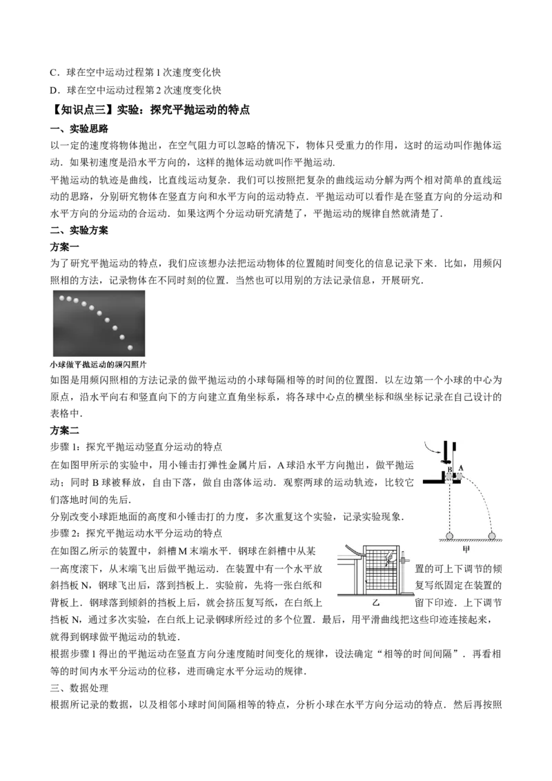 专题4.2抛体运动的规律及实验讲原卷版_04高考物理_新高考复习资料_2022年新高考复习资料_2022年高考物理一轮复习讲练测（新教材新高考）