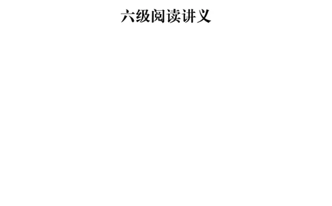 12.1CTP六级阅读讲义_最新更新，视频都在这_2026，6月六级速转存易和谐_1、2025年6月六级_10.2026六级英语橙啦_{2}--资料_{2}-讲义