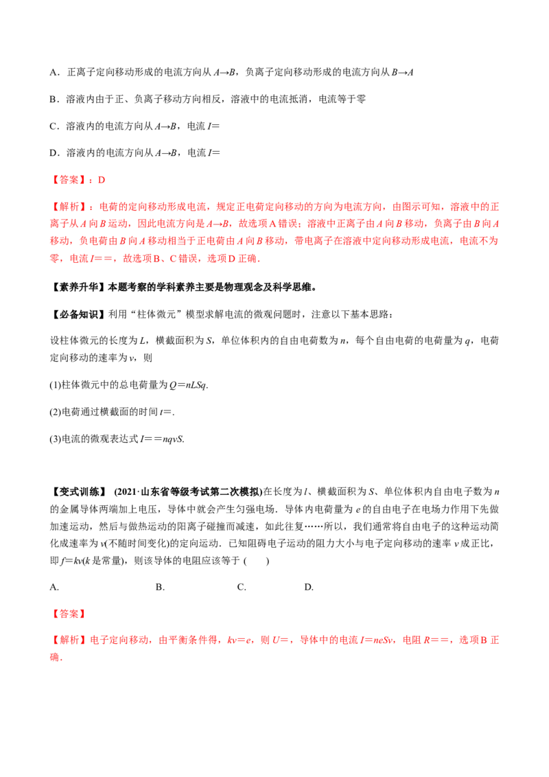 专题8.1电流、导体的电阻、电功和电功率及导体电阻率的测量讲解析版_04高考物理_新高考复习资料_2022年新高考复习资料_2022年高考物理一轮复习讲练测（新教材新高考）