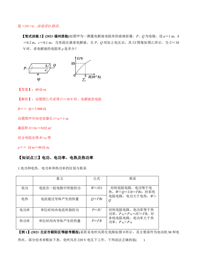 专题8.1电流、导体的电阻、电功和电功率及导体电阻率的测量讲解析版_04高考物理_新高考复习资料_2022年新高考复习资料_2022年高考物理一轮复习讲练测（新教材新高考）
