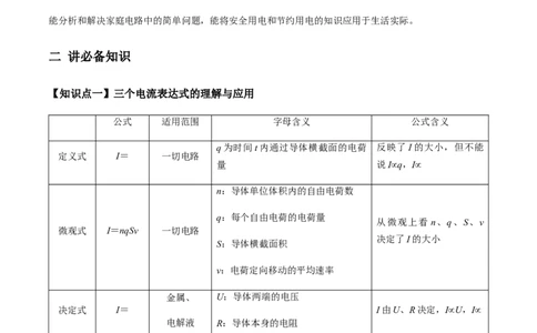 专题8.1电流、导体的电阻、电功和电功率及导体电阻率的测量讲解析版_04高考物理_新高考复习资料_2022年新高考复习资料_2022年高考物理一轮复习讲练测（新教材新高考）