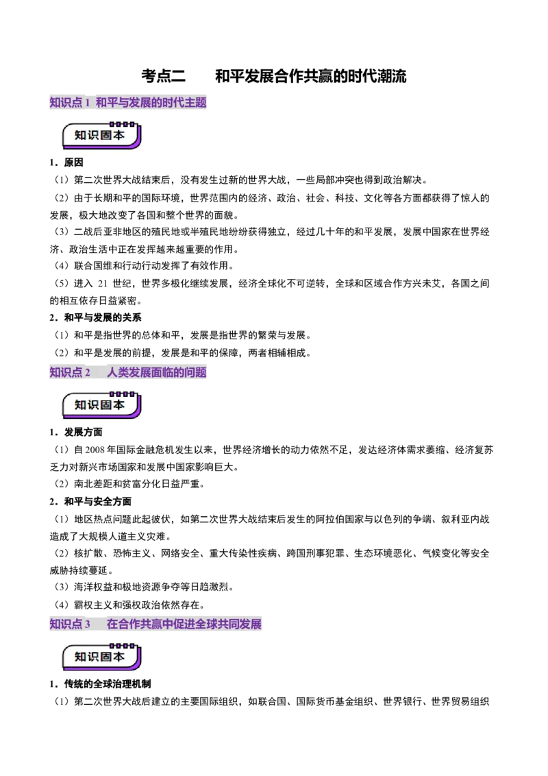 第34讲当代世界发展的特点与主要趋势（讲义）（原卷版）_07高考历史_2025年新高考资料_一轮复习_2025年高考历史一轮复习讲练测（新教材新高考）（完结）_讲义+练习