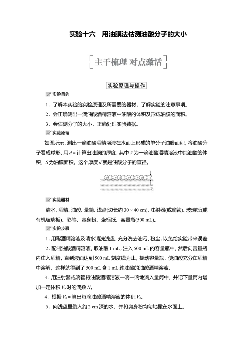 实验16　用油膜法估测油酸分子的大小教案_04高考物理_新高考复习资料_2022年新高考复习资料_2022届一轮复习讲练结合_第14章热学_实验16　用油膜法估测油酸分子的大小