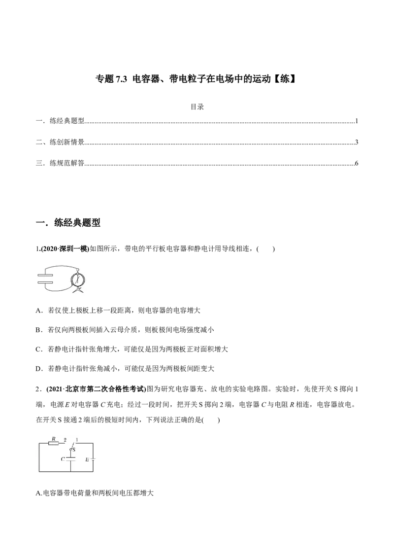 专题7.3电容器、带电粒子在电场中的运动练原卷版_04高考物理_新高考复习资料_2022年新高考复习资料_2022年高考物理一轮复习讲练测（新教材新高考）