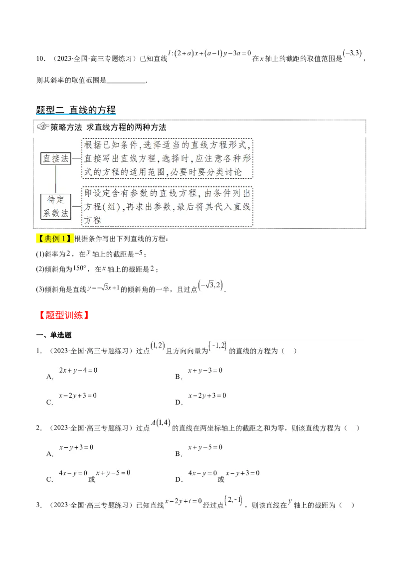 第37讲直线的倾斜角与斜率、直线的方程（精讲）一轮复习讲义2024年高考数学高频考点题型归纳与方法总结（新高考通用）原卷版_02高考数学_新高考复习资料_2024年新高考资料