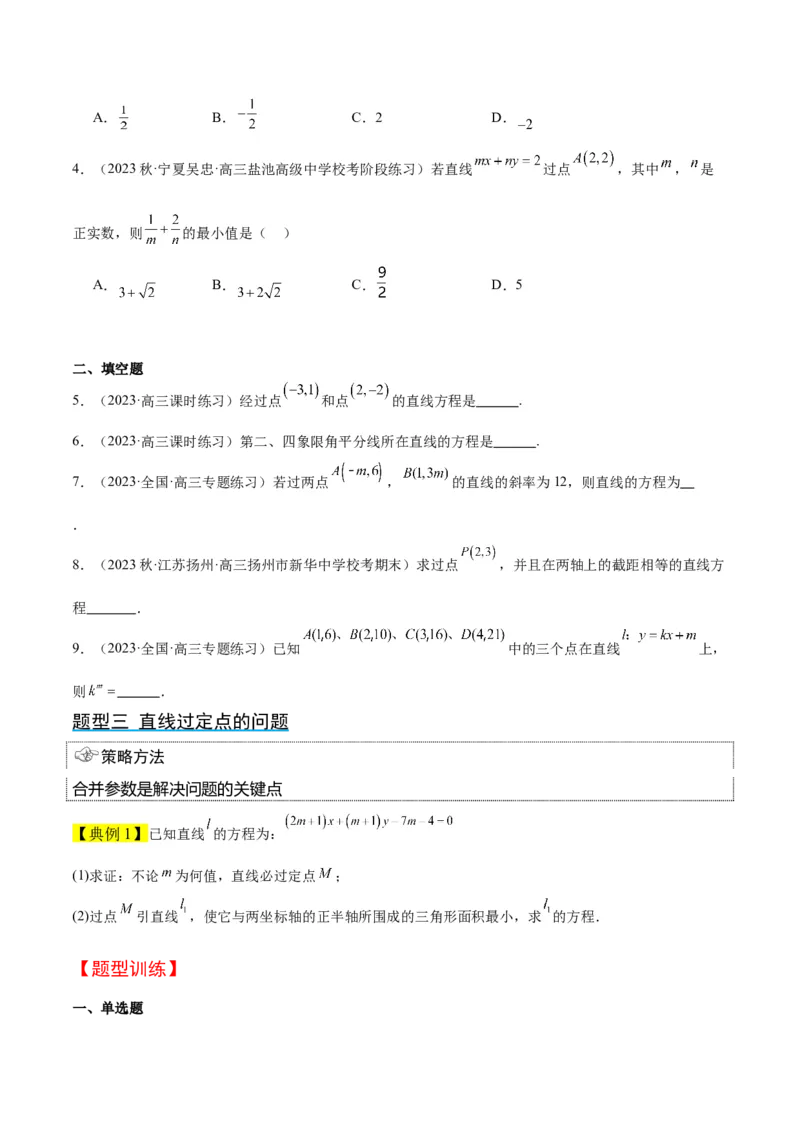 第37讲直线的倾斜角与斜率、直线的方程（精讲）一轮复习讲义2024年高考数学高频考点题型归纳与方法总结（新高考通用）原卷版_02高考数学_新高考复习资料_2024年新高考资料