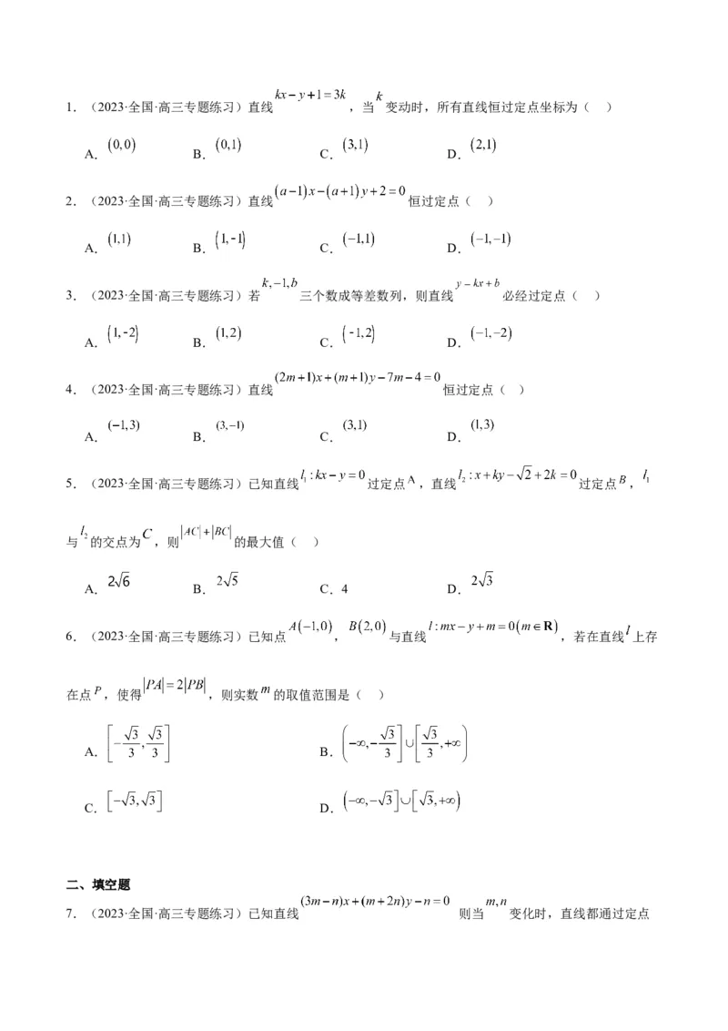 第37讲直线的倾斜角与斜率、直线的方程（精讲）一轮复习讲义2024年高考数学高频考点题型归纳与方法总结（新高考通用）原卷版_02高考数学_新高考复习资料_2024年新高考资料