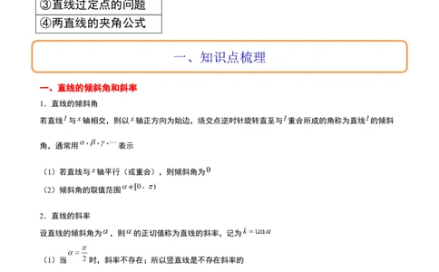 第37讲直线的倾斜角与斜率、直线的方程（精讲）一轮复习讲义2024年高考数学高频考点题型归纳与方法总结（新高考通用）原卷版_02高考数学_新高考复习资料_2024年新高考资料