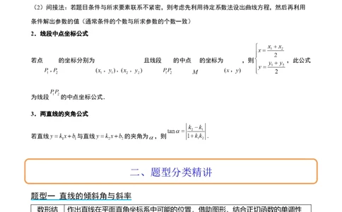 第37讲直线的倾斜角与斜率、直线的方程（精讲）一轮复习讲义2024年高考数学高频考点题型归纳与方法总结（新高考通用）原卷版_02高考数学_新高考复习资料_2024年新高考资料