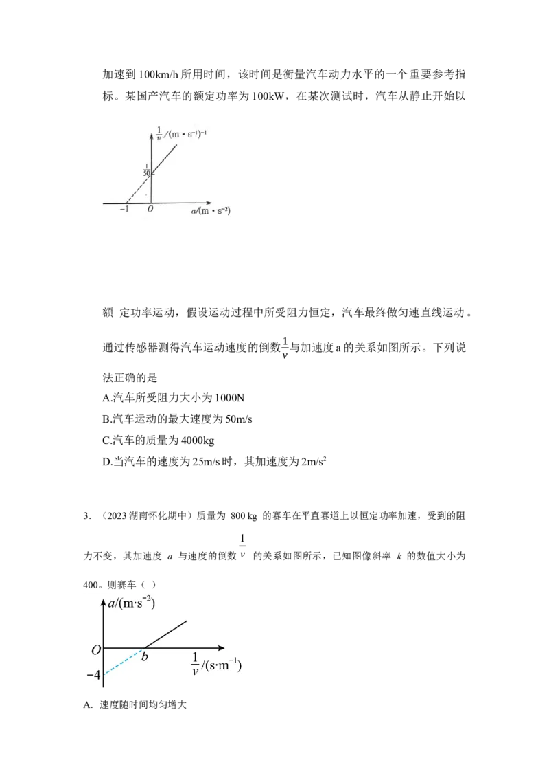 模型26机车的启动和运行模型（原卷版）_04高考物理_新高考复习资料_2024新高考复习资料_二轮复习资料_2024高考物理二轮复习80模型最新模拟题专项训练