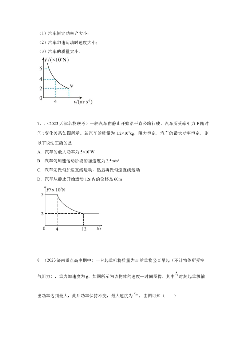 模型26机车的启动和运行模型（原卷版）_04高考物理_新高考复习资料_2024新高考复习资料_二轮复习资料_2024高考物理二轮复习80模型最新模拟题专项训练