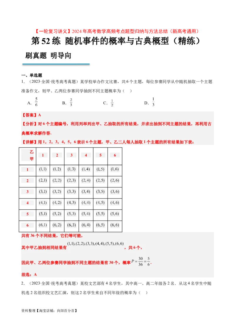 第52练随机事件的概率与古典概型（精练：基础+重难点）一轮复习讲义2024年高考数学高频考点题型归纳与方法总结（新高考通用）解析版_02高考数学_新高考复习资料_2024年新高考资料