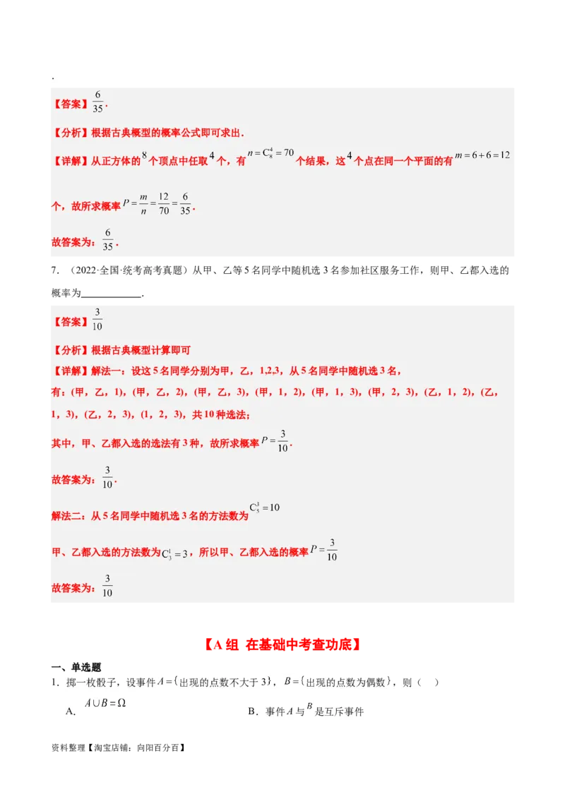第52练随机事件的概率与古典概型（精练：基础+重难点）一轮复习讲义2024年高考数学高频考点题型归纳与方法总结（新高考通用）解析版_02高考数学_新高考复习资料_2024年新高考资料
