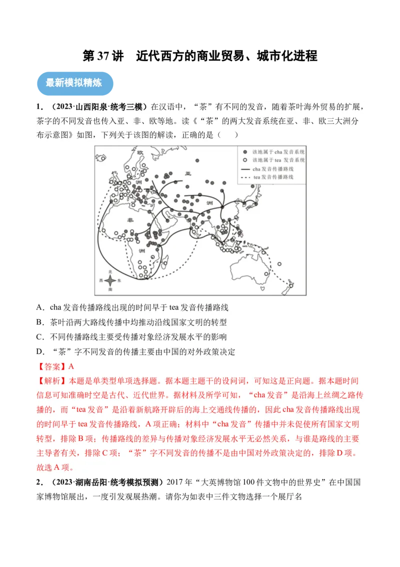 第37讲近代西方的商业贸易、城市化进程（解析版）_07高考历史_2024年新高考资料_1.2024一轮复习_2024年高考历史一轮复习讲练测（新教材新高考）