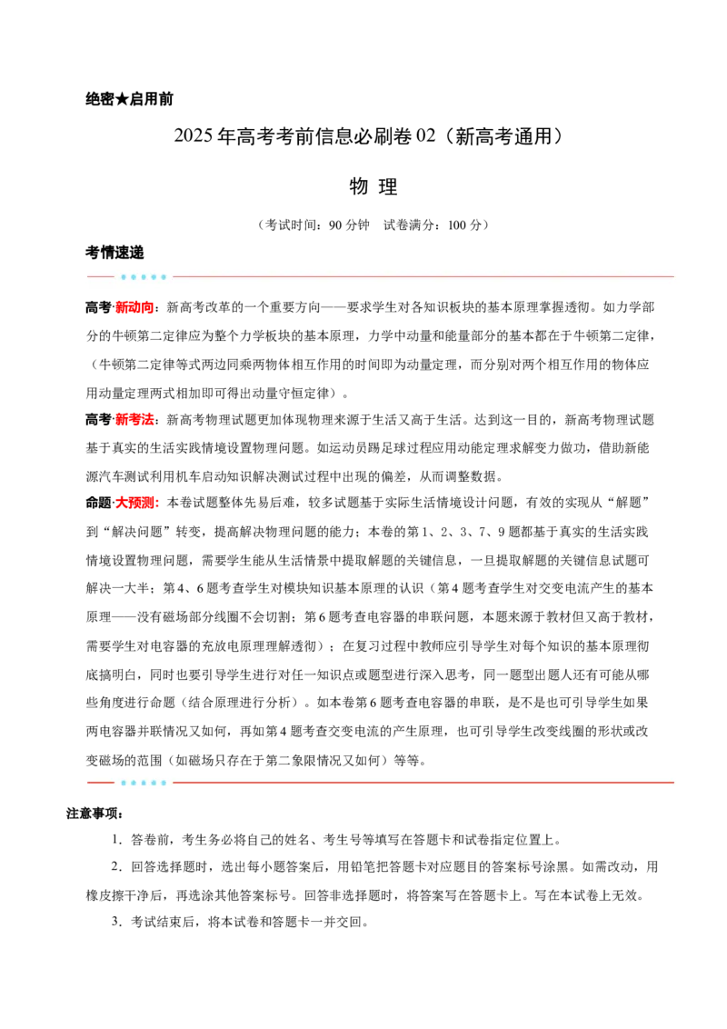 信息必刷卷02（新高考通用）（原卷版）_04高考物理_2025年新高考资料_2025考前信息卷_2025年高考物理考前信息必刷卷（新高考通用）3442767