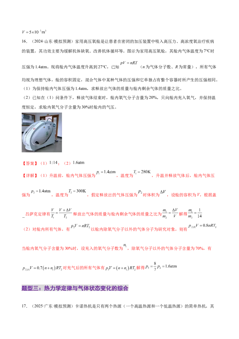 专题17热学（练习）（解析版）_04高考物理_2025年新高考资料_二轮复习_上好课2025年高考物理二轮复习讲练测（新高考通用）3381829