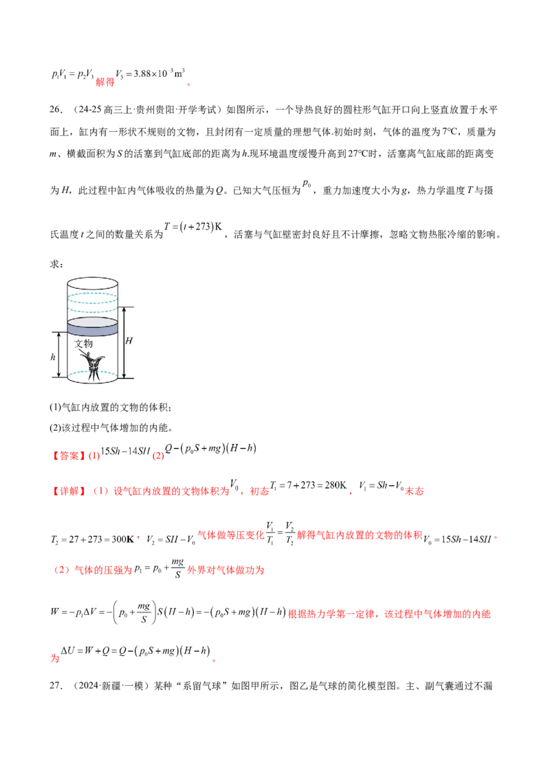 专题17热学（练习）（解析版）_04高考物理_2025年新高考资料_二轮复习_上好课2025年高考物理二轮复习讲练测（新高考通用）3381829